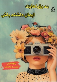 به رویاهایت ایمان داشته باش